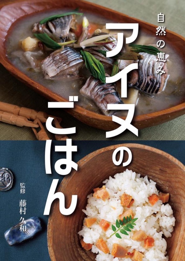 自然の恵み  アイヌのごはん