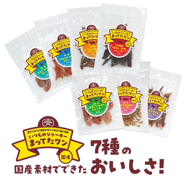 いつものジャーキー 7種のおいしさ！