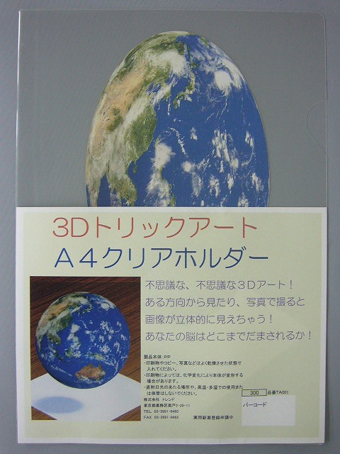 トリックアートクリアファイル地球