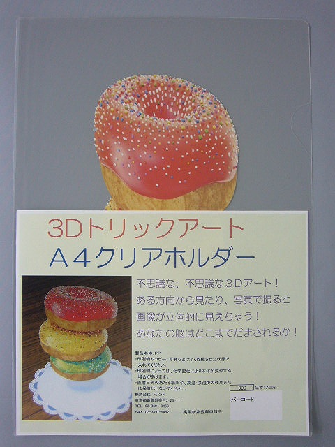 トリックアートクリアファイルドーナツ