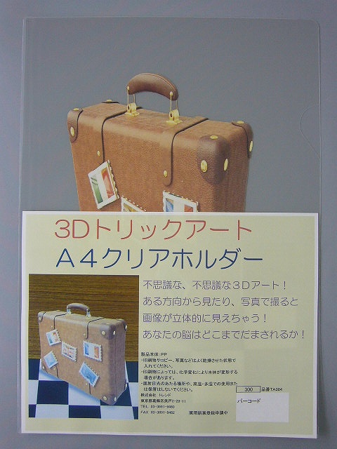 トリックアートクリアファイルカバン
