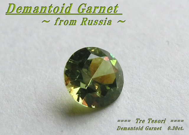 ロシア産デマントイドガーネット☆ラウンドシェイプ4.0mm☆約0.30ct☆.ブリリアントカット