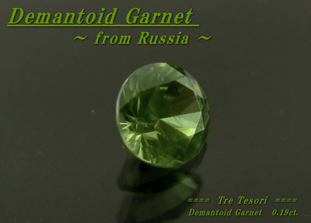 アクセサリールース】ロシア産デマントイドガーネットルース0.19ct  