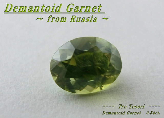 ロシア産デマントイドガーネット☆オーバルシェイプ6ｘ4mm☆0.54ct.☆
