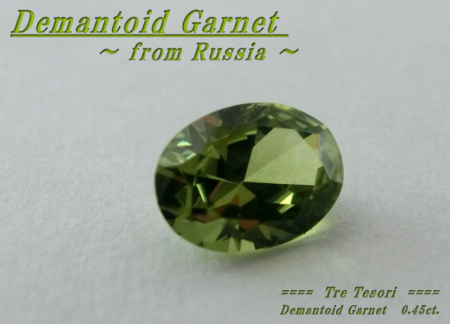 ロシア産デマントイドガーネット☆オーバルシェイプ6ｘ4mm☆0.45ct.☆