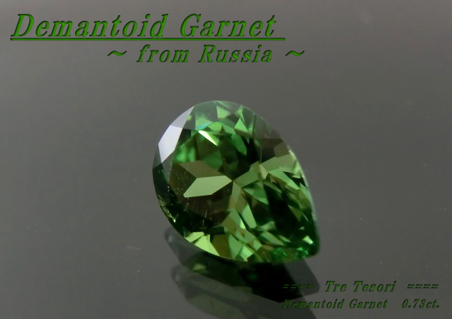 ロシア産デマントイドガーネット☆ペアシェイプ7ｘ5mm☆0.73ct.