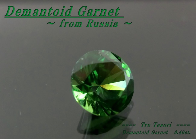 ロシア産デマントイドガーネット☆ラウンド4.4mm☆0.40ct.