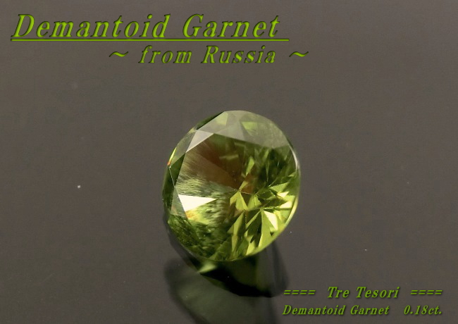 ロシア産デマントイドガーネット☆ラウンド3.4mm☆0.18ct.
