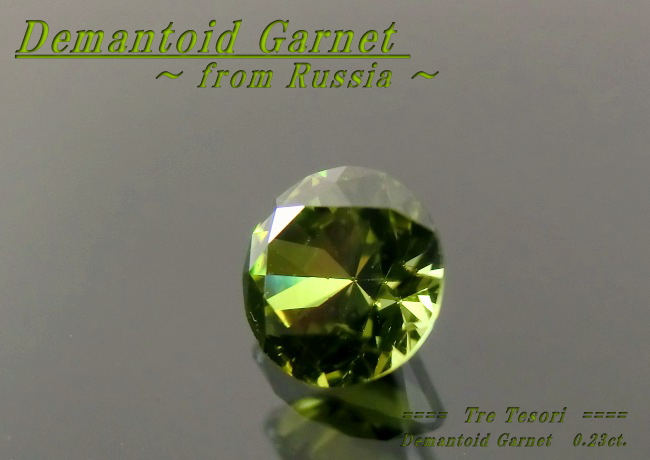 ロシア産デマントイドガーネット☆ラウンド3.6mm☆0.23ct.