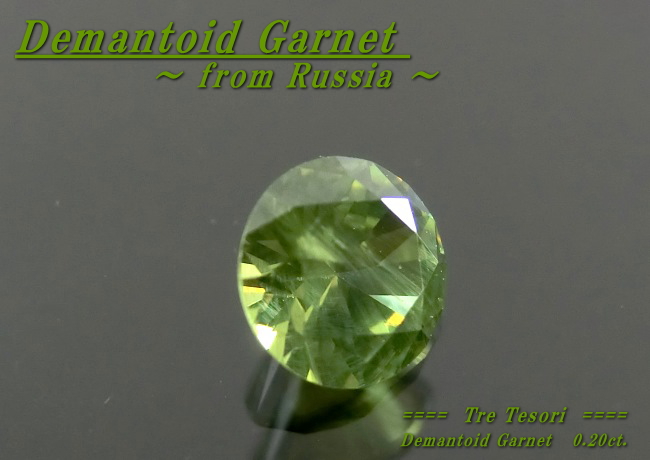 ロシア産デマントイドガーネット☆ラウンド3.5mm☆0.20ct.