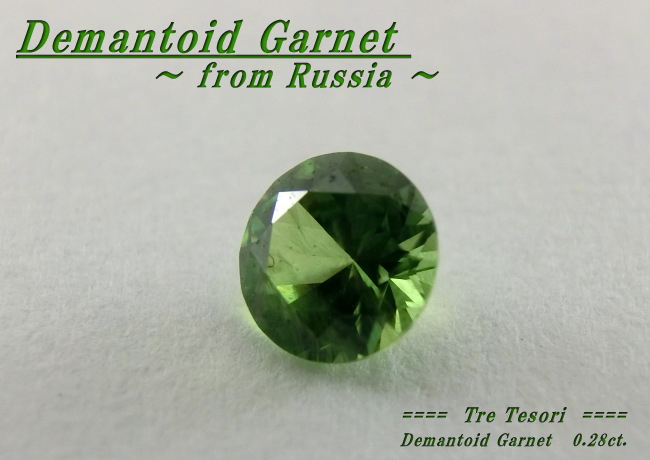 ロシア産デマントイドガーネット☆ラウンド4.0mm☆0.28ct.