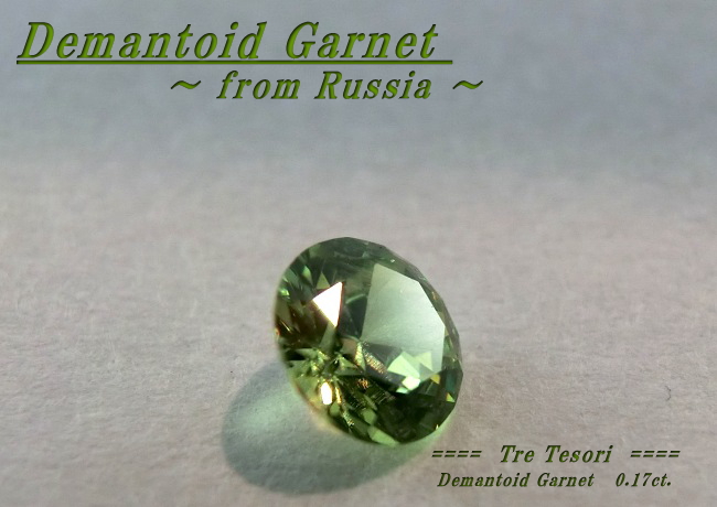 【アクセサリー】ファイアによる虹色の輝き！ロシア産デマントイドガーネットルース　0.17ct.　ラウンドシェイプ3.5ｍｍ