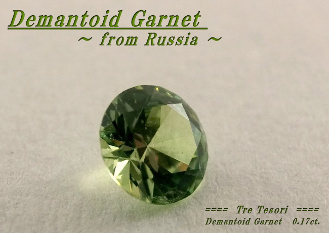 ロシア産デマントイドガーネット☆ラウンド3.5mm☆0.17ct.