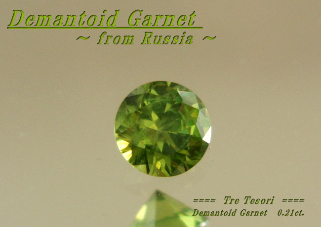 【アクセサリールース】淡い若草色の中に虹色に光！ロシア産デマントイドガーネット0.2ｃｔ．UP　3.6ｍｍラウンドシェイプ