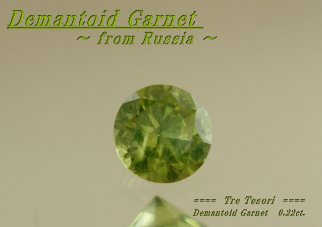 【わけありルース】淡い若草色の中に虹色に光！ロシア産デマントイドガーネット0.2ｃｔ．UP　3.6ｍｍラウンドシェイプ