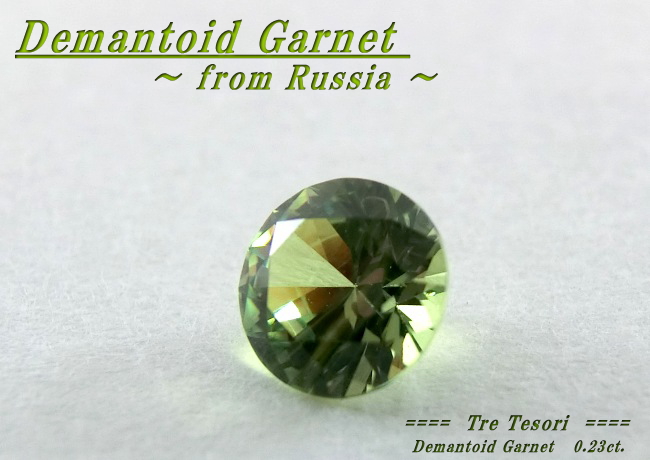 ロシア産デマントイドガーネット☆ラウンド3.7mm☆0.23ct.