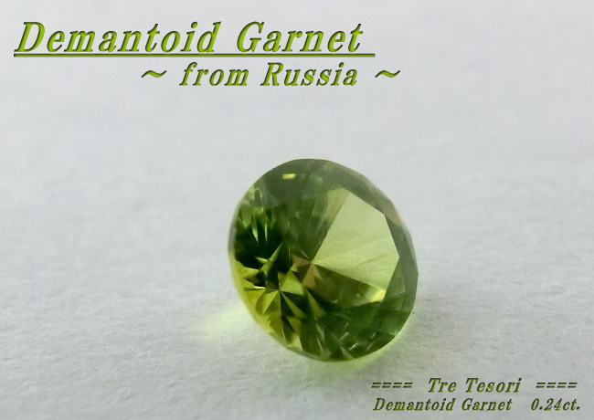 ロシア産デマントイドガーネット☆ラウンド3.7mm☆0.24ct.