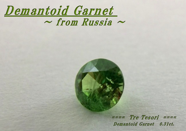 ロシア産デマントイドガーネット☆ラウンド4.1mm☆0.31ct.