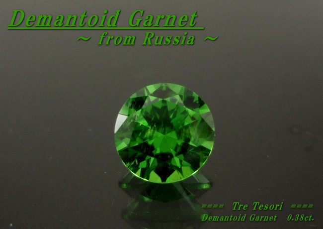 ロシア産デマントイドガーネット☆ラウンド4.6mm☆0.46ct.