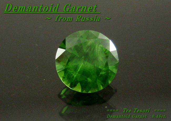 【高品質ルース】ロシア産デマントイドガーネットルース0.46ct.ラウンドシェイプ4.6ｍｍ