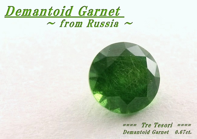 ロシア産デマントイドガーネット☆ラウンドシェイプ5.1mm☆0.67ct.