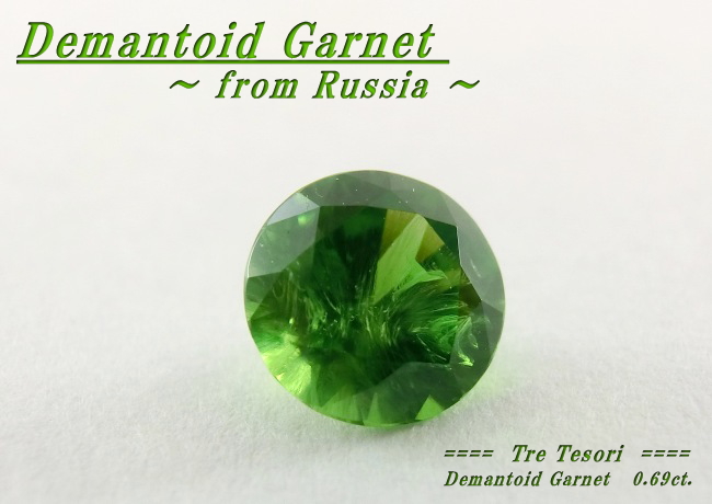ロシア産デマントイドガーネット☆ラウンド5.4mm☆0.69ct.
