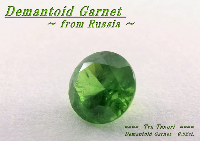 ロシア産デマントイドガーネット☆ラウンドシェイプ5.6mm☆0.82ct.