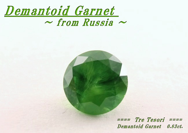 ロシア産デマントイドガーネット☆ラウンドシェイプ5.7mm☆0.83ct.