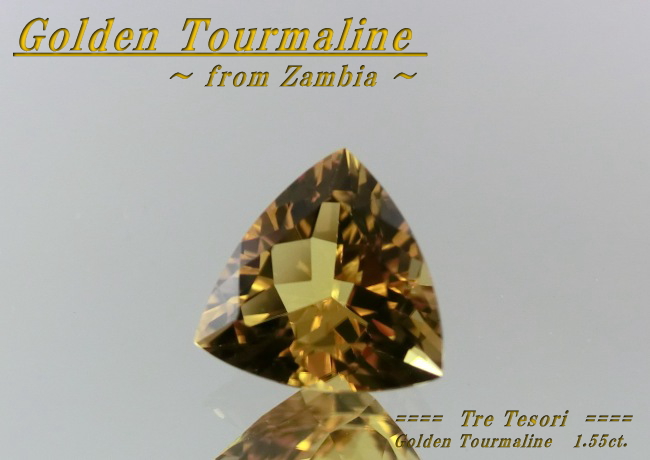 ザンビア産ゴールデントルマリン☆トリリアント8ｍｍ☆1.55ct.