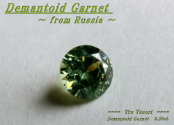 ロシア産デマントイドガーネット☆ラウンドシェイプ3.9mm☆約0.29ct☆.ブリリアントカット
