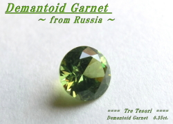 ロシア産デマントイドガーネット☆ラウンドシェイプ4.3mm☆約0.35ct☆.ブリリアントカット