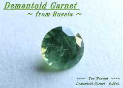 アクセサリールース】ロシア産デマントイドガーネットルース0.26ct  