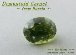 ロシア産デマントイドガーネット☆オーバルシェイプ6ｘ4mm☆0.54ct.☆