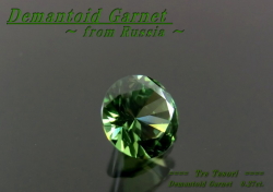 ロシア産デマントイドガーネット☆ラウンド4.0mm☆0.27ct.