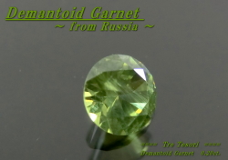 ロシア産デマントイドガーネット☆ラウンド3.5mm☆0.20ct.