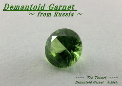 ロシア産デマントイドガーネット☆ラウンド4.0mm☆0.28ct.