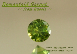 【アクセサリールース】淡い若草色の中に虹色に光！ロシア産デマントイドガーネット0.2ｃｔ．UP　3.6ｍｍラウンドシェイプ