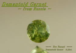 【わけありルース】淡い若草色の中に虹色に光！ロシア産デマントイドガーネット0.2ｃｔ．UP　3.6ｍｍラウンドシェイプ