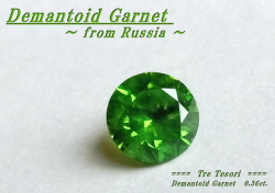 ロシア産デマントイドガーネット☆ラウンド4.4mm☆0.36ct.