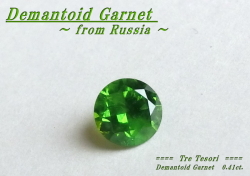ロシア産デマントイドガーネット☆ラウンドシェイプ4.5mm☆0.41ct.