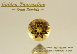 ザンビア産ゴールデントルマリン☆ラウンド4ｍｍ☆0.25ct.