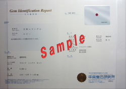 宝石鑑別書（成分分析レポート付き）