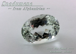 アフガニスタン産スポジュメン☆オーバル18ｘ13mm☆約16.16ct☆