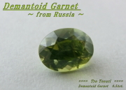 ロシア産デマントイドガーネット☆オーバルシェイプ6ｘ4mm☆0.54ct.☆