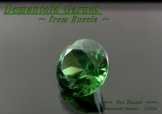 ロシア産デマントイドガーネット☆ラウンドシェイプ6.7mm☆1.57ct.