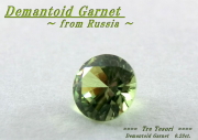 ロシア産デマントイドガーネット☆ラウンド3.7mm☆0.23ct.