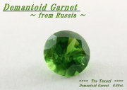 ロシア産デマントイドガーネット☆ラウンド5.4mm☆0.69ct.