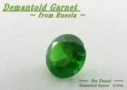 ロシア産デマントイドガーネット☆ラウンドシェイプ5.6mm☆0.78ct.