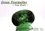 ブラジル産グリーントルマリン☆オーバルシェイプ☆16ｘ12mm☆9.20ct.