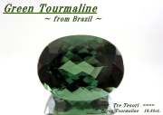 ブラジル産グリーントルマリン☆オーバルシェイプ☆16ｘ12mm☆10.88ct.